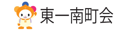 東一南町会