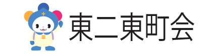 東二東町会