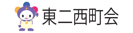 東二西町会