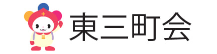 東三町会