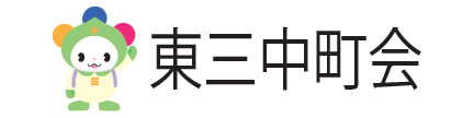 東三中町会