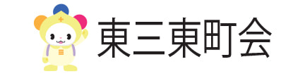 東三東町会