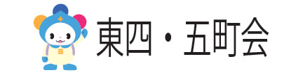 東四・五町会
