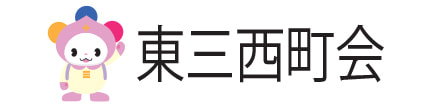 東三西町会