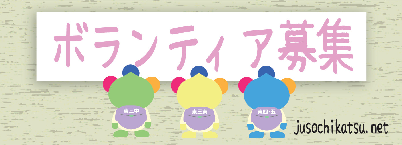ボランティア募集