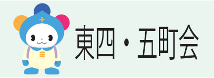 東四・五町会