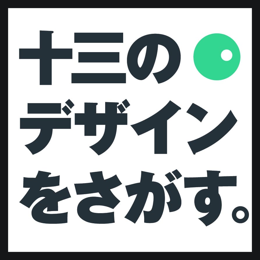 十三のデザイン