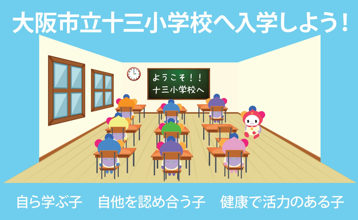 大阪市立十三小学校