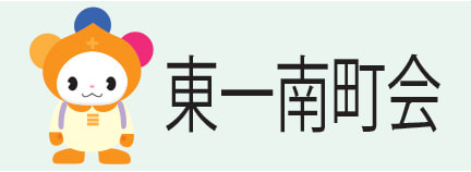 十三東一南町会