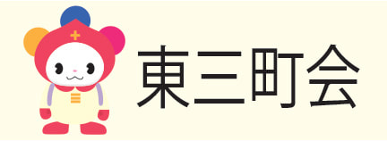 十三東三町会