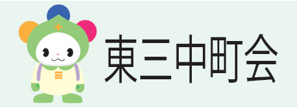 十三東三中町会