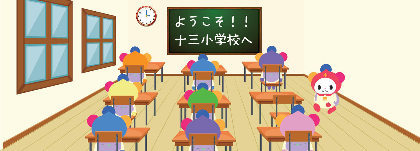大阪市立十三小学校