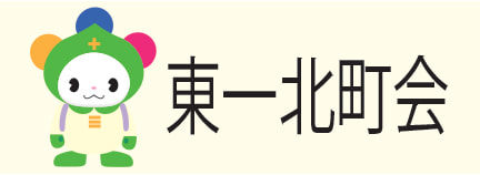 東一北町会