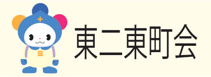 東二東町会