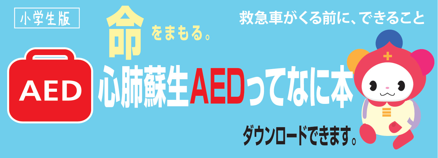AEDって何本