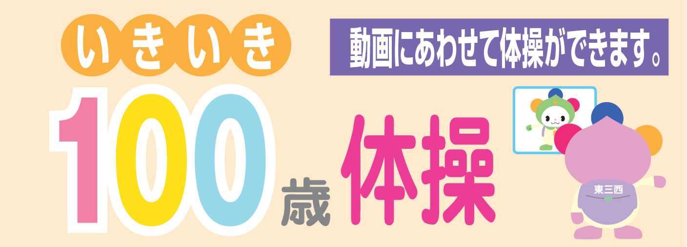 いきいき100歳体操
