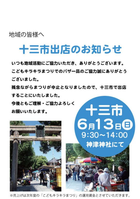 十三地域活動協議会　十三市にて