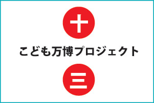 十三地域活動協議会プロジェクト　こども万博