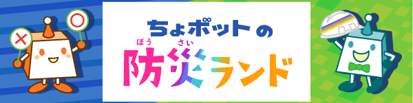 防災クイズにチャレンジ